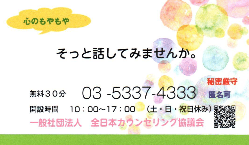 心のもやもやそっと話絵見ませんか。無料30分 03-5337-4333 　開設時間：10:00～17:00（土・日・祝日休み）秘密厳守　匿名可　一般社団法人 全日本カウンセリング協議会